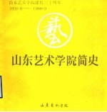 山东艺术学院简史 1958-1988