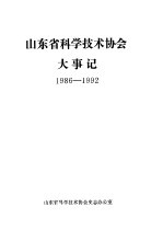 山东省科学技术协会大事记 1986-1992