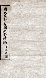 清代燕都梨园史料续编 1