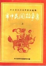 枣庄市民间文学资料选编 市中民间故事集 上