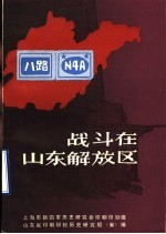 战斗在山东解放区  第1辑