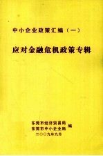 中小企业政策汇编 1 应对金融危机政策专辑