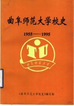 曲阜师范大学校史 1955-1995