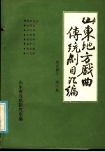 山东地方戏曲传统剧目汇编 莱芜梆子 第6集