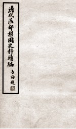 清代燕都梨园史料续编 4