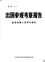 出国参观考察报告 美国地震工程研究概况