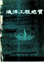 海洋工程地质 海洋地质情报专辑 1988