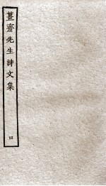 姜斋诗文集 4