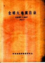 全球大地震目录 公元1897-1980年