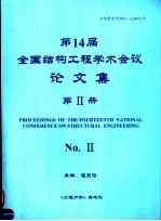 第14届全国结构工程学术会议论文集 第2册