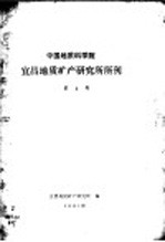 中国地质科学院 宜昌地质矿产研究所所刊 第4号 1981年