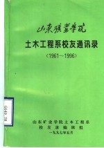 山东矿业学院土木工程系校友通讯录 1961-1996