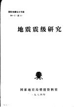 国际地震论文专辑 地震震级研究