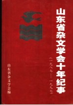 山东省杂文学会十年纪事 1987-1997