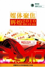 媒体聚焦辉煌 2010 报刊篇