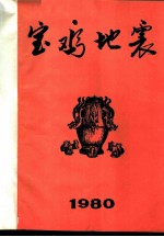 宝鸡地震 1980