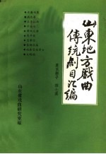 山东地方戏曲传统剧目汇编 莱芜梆子 第7集