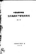 中国地质科学院 宜昌地质矿产研究所所刊 第3号 1981年