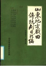 山东地方戏曲传统剧目汇编 东路梆子 第5集