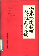 山东地方戏曲传统剧目汇编 柳琴戏 第7集