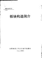 地质会议参考文件 72 板块构造简介