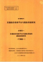 北京市智能交通系统 ITS 规划与示范研究 1期 分课题六 交通综合信息平台与服务系统研究 分报告一 交通综合信息平台与服务系统的建设机制研究 子课题1