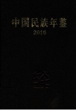 中国民族年鉴 2010