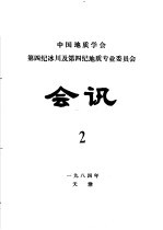 中国地质学会第四纪冰川及第四纪地质专业委员会会讯 1984年 2