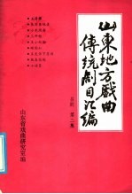 山东地方戏曲传统剧目汇编  吕剧  第2集