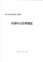 山东省青年管理干部学院 培训中心管理制度