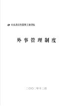 山东省青年管理干部学院 外事管理制度