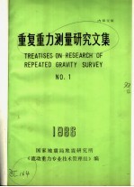 重复重力测量研究文集 1986年 1