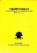 中国地震科研课题总览 第5卷 1995