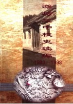 潍坊三中校史续编 1983-1998