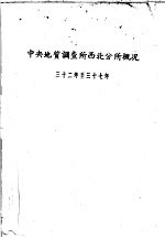 中央地质调查所西北分所概况 三十二年至三十七年