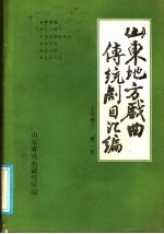 山东地方戏曲传统剧目汇编  山东梆子  第1集