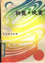 朝霞与晚霞 山东民间故事