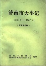 济南市大事记 1948.9-1987.12 征求意见稿