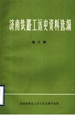 济南铁路工运史资料选编 第3辑 济南铁路工人运动大事记 1937年-1945年 初稿