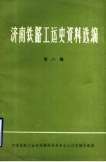 济南铁路工运史资料选编 第8辑 济南铁路工人运动大事记 1946-1949 初稿