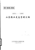 山东报业史志资料汇编 1894-1990 第1分册：报纸