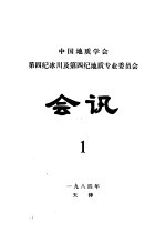 中国地质学会第四纪冰川及第四纪地质专业委员会会讯 1984年 1