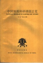 中国地震科研课题总览 第6卷 1996