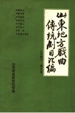 山东地方戏曲传统剧目汇编  山东梆子  第5集