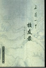 长清一中校友录 1904年-2004年