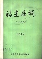 福建区调论文选编 1986