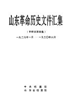 山东革命历史文件汇集  甲种本第4集  1929年1月-1930年6月