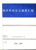 地质科技论文摘要汇编 1978-1982