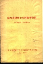 缩写革命烈士史料参考资料