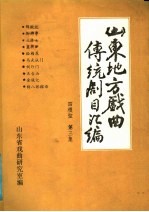 山东地方戏曲传统剧目汇编 四根弦 第3集